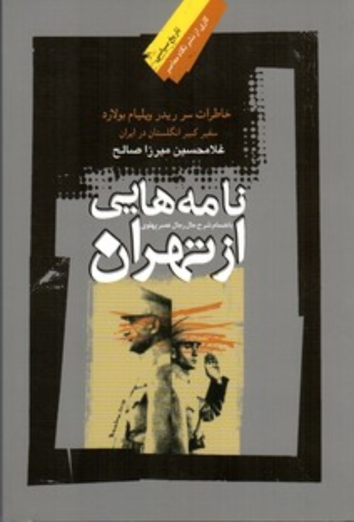 تصویر  نامه هایی از تهران - خاطرات سفیر کبیر انگلستان در جنگ جهانی دوم (رقعی-شمیز)